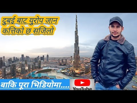 दुबई बाट युरोप जान कत्तिको छ सजिलो|| #dubaitoeurope #dubaicountry #virulvideo #europetips #vlogger