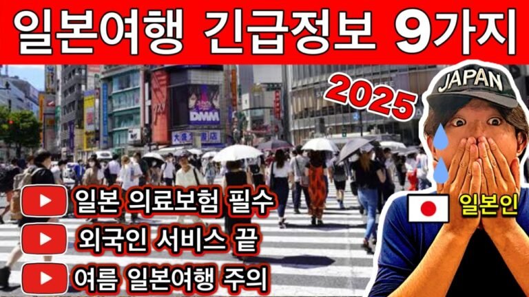🇯🇵 모르면 낭패! 2025년 일본여행 최신 주의사항 9가지 총정리 | 입국 규정·폭염·교통 등 | 여행 꿀팁 포함