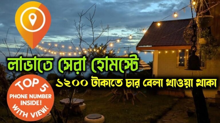 Lava Kalimpong-এর 5 সেরা Homestay | দুর্দান্ত View সহ বাজেট থাকার জায়গা | Phone Number সহ