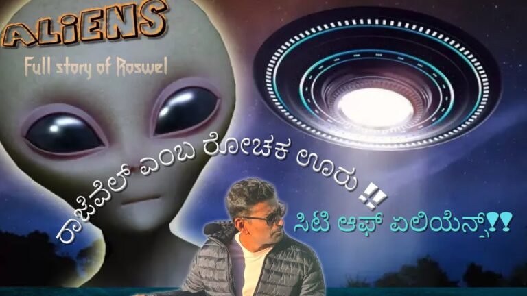 ಉತ್ತರ ಕರ್ನಾಟಕ (UK)ರಾಜೆವೆಲನ ರೋಚಕ ಕಥೆ|Travel Guide|UFO|Aliens|New Mexico|